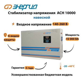 Стабилизатор напряжения Энергия АСН 10000 навесной - Стабилизаторы напряжения - Однофазные стабилизаторы напряжения 220 Вольт - Энергия АСН - . Магазин оборудования для автономного и резервного электропитания Ekosolar.ru в Новочеркасске