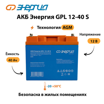 АКБ Энергия GPL 12-40 S - ИБП и АКБ - Аккумуляторы - . Магазин оборудования для автономного и резервного электропитания Ekosolar.ru в Новочеркасске
