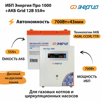 ИБП для котла Энергия Про 1000 + Аккумулятор Grid 55 Ah 12 v (700Вт - 43мин) - ИБП и АКБ - ИБП для котлов - . Магазин оборудования для автономного и резервного электропитания Ekosolar.ru в Новочеркасске