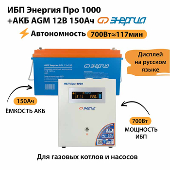 ИБП для котла Энергия Про 1000 + Аккумулятор 150 Ач 12 В (700Вт - 117мин) - ИБП и АКБ - ИБП для котлов - . Магазин оборудования для автономного и резервного электропитания Ekosolar.ru в Новочеркасске