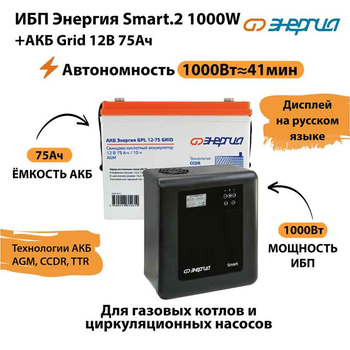 ИБП для котла Энергия Smart 2 1000 Вт + Аккумулятор Grid 75 Ah 12 v (1000Вт - 41мин) - ИБП и АКБ - ИБП Энергия - ИБП на 1 кВА - . Магазин оборудования для автономного и резервного электропитания Ekosolar.ru в Новочеркасске