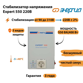 Стабилизатор напряжения Энергия Expert 550 220В - Стабилизаторы напряжения - Инверторные - . Магазин оборудования для автономного и резервного электропитания Ekosolar.ru в Новочеркасске