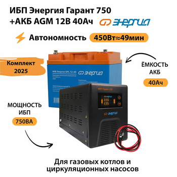 ИБП для котла Энергия Гарант 750 + Аккумулятор 40 Ач 12 В (450Вт - 49мин) - ИБП и АКБ - ИБП для котлов - . Магазин оборудования для автономного и резервного электропитания Ekosolar.ru в Новочеркасске