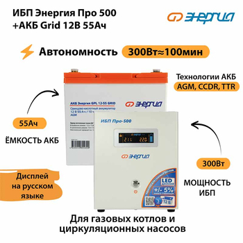 ИБП для котла Энергия Про 500 + Аккумулятор Grid 55 Ah 12 v (300Вт - 100мин) - ИБП и АКБ - ИБП для котлов - . Магазин оборудования для автономного и резервного электропитания Ekosolar.ru в Новочеркасске