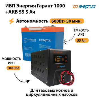 ИБП Энергия Гарант 1000 + Аккумулятор S 55 Ач - 12В (600Вт - 50мин) - ИБП и АКБ - ИБП для котлов - . Магазин оборудования для автономного и резервного электропитания Ekosolar.ru в Новочеркасске
