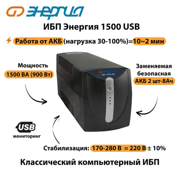 Энергия ИБП 1500 USB - ИБП и АКБ - ИБП для компьютера - . Магазин оборудования для автономного и резервного электропитания Ekosolar.ru в Новочеркасске