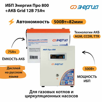 ИБП для котла Энергия Про 800 + Аккумулятор Grid 75 Ah 12 v (500Вт - 82мин) - ИБП и АКБ - ИБП для котлов - . Магазин оборудования для автономного и резервного электропитания Ekosolar.ru в Новочеркасске