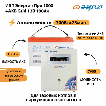ИБП для котла Энергия Про 1000 + Аккумулятор Grid 100 Ah 12 v (700Вт - 78мин) - ИБП и АКБ - ИБП для котлов - . Магазин оборудования для автономного и резервного электропитания Ekosolar.ru в Новочеркасске