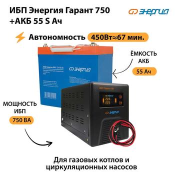 ИБП Энергия Гарант 750 + Аккумулятор S 55 Ач - 12В (450Вт - 67мин) - ИБП и АКБ - ИБП для котлов - . Магазин оборудования для автономного и резервного электропитания Ekosolar.ru в Новочеркасске