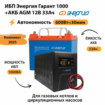 ИБП для котла Энергия Гарант 1000 + Аккумулятор 33 Ач 12 В (600Вт - 30мин) - ИБП и АКБ - ИБП для котлов - . Магазин оборудования для автономного и резервного электропитания Ekosolar.ru в Новочеркасске