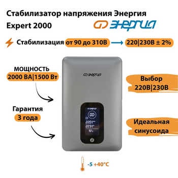 Инверторный cтабилизатор напряжения Энергия Expert 2000 - Стабилизаторы напряжения - Инверторные - . Магазин оборудования для автономного и резервного электропитания Ekosolar.ru в Новочеркасске