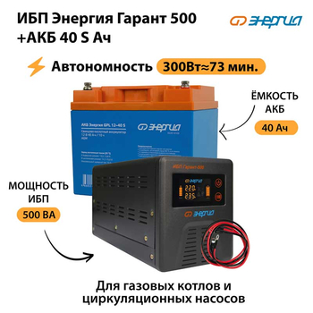 ИБП Энергия Гарант 500 + Аккумулятор S 40 Ач - 12В (300Вт - 73мин) - ИБП и АКБ - ИБП для котлов - . Магазин оборудования для автономного и резервного электропитания Ekosolar.ru в Новочеркасске