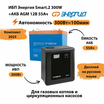 ИБП для котла Энергия Smart 2 300 Вт + Аккумулятор 55 Ач 12 В (300Вт - 100мин) - ИБП и АКБ - ИБП для котлов - . Магазин оборудования для автономного и резервного электропитания Ekosolar.ru в Новочеркасске