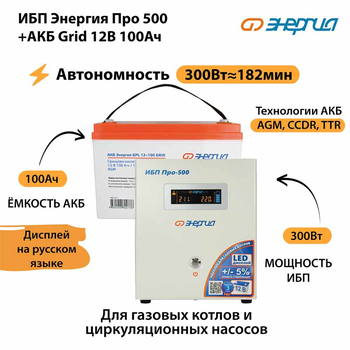 ИБП для котла Энергия Про 500 + Аккумулятор Grid 100 Ah 12 v (300Вт - 182мин) - ИБП и АКБ - ИБП для котлов - . Магазин оборудования для автономного и резервного электропитания Ekosolar.ru в Новочеркасске