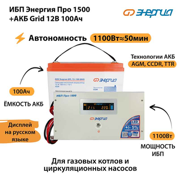 ИБП для котла Энергия Про 1500 + Аккумулятор Grid 100 Ah 12 v (1100Вт - 50мин) - ИБП и АКБ - ИБП для котлов - . Магазин оборудования для автономного и резервного электропитания Ekosolar.ru в Новочеркасске