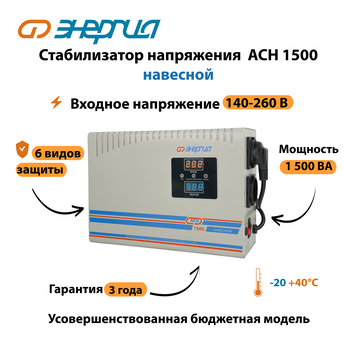 Стабилизатор напряжения Энергия АСН 1500 навесной - Стабилизаторы напряжения - Однофазные стабилизаторы напряжения 220 Вольт - Энергия АСН - . Магазин оборудования для автономного и резервного электропитания Ekosolar.ru в Новочеркасске