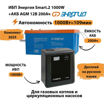 ИБП для котла Энергия Smart 2 1000 Вт + Аккумулятор 200 Ач 12 В (1000Вт - 109мин) - ИБП и АКБ - ИБП Энергия - ИБП на 1 кВА - . Магазин оборудования для автономного и резервного электропитания Ekosolar.ru в Новочеркасске