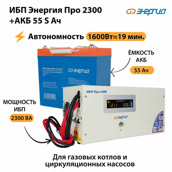 ИБП Энергия Про 2300 + Аккумулятор S 55 Ач - 12В (1600Вт - 19мин) - ИБП и АКБ - ИБП для котлов - . Магазин оборудования для автономного и резервного электропитания Ekosolar.ru в Новочеркасске