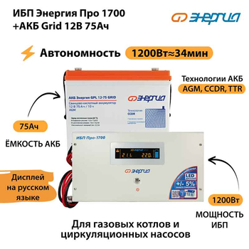 ИБП для котла Энергия Про 1700 + Аккумулятор Grid 75 Ah 12 v (1200Вт - 34мин) - ИБП и АКБ - ИБП для котлов - . Магазин оборудования для автономного и резервного электропитания Ekosolar.ru в Новочеркасске