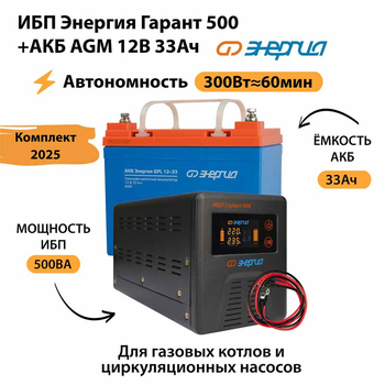 ИБП для котла Энергия Гарант 500 + Аккумулятор 33 Ач 12 В (300Вт - 60мин) - ИБП и АКБ - ИБП для котлов - . Магазин оборудования для автономного и резервного электропитания Ekosolar.ru в Новочеркасске