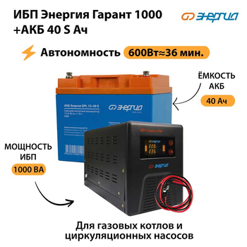 ИБП Энергия Гарант 1000 + Аккумулятор S 40 Ач - 12В (600Вт - 36мин) - ИБП и АКБ - ИБП для котлов - . Магазин оборудования для автономного и резервного электропитания Ekosolar.ru в Новочеркасске
