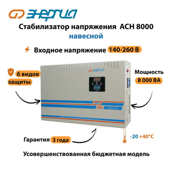 Стабилизатор напряжения Энергия АСН 8000 навесной - Стабилизаторы напряжения - Однофазные стабилизаторы напряжения 220 Вольт - Энергия АСН - . Магазин оборудования для автономного и резервного электропитания Ekosolar.ru в Новочеркасске
