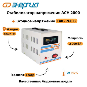 Однофазный стабилизатор напряжения Энергия АСН 2000 - Стабилизаторы напряжения - Однофазные стабилизаторы напряжения 220 Вольт - Энергия АСН - . Магазин оборудования для автономного и резервного электропитания Ekosolar.ru в Новочеркасске