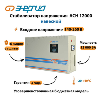 Стабилизатор напряжения Энергия АСН 12000 навесной - Стабилизаторы напряжения - Однофазные стабилизаторы напряжения 220 Вольт - Энергия АСН - . Магазин оборудования для автономного и резервного электропитания Ekosolar.ru в Новочеркасске