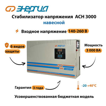 Стабилизатор напряжения Энергия АСН 3000 навесной - Стабилизаторы напряжения - Однофазные стабилизаторы напряжения 220 Вольт - Энергия АСН - . Магазин оборудования для автономного и резервного электропитания Ekosolar.ru в Новочеркасске