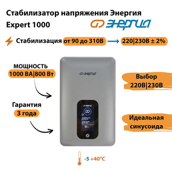 Инверторный cтабилизатор напряжения Энергия Expert 1000 - Стабилизаторы напряжения - Инверторные - . Магазин оборудования для автономного и резервного электропитания Ekosolar.ru в Новочеркасске