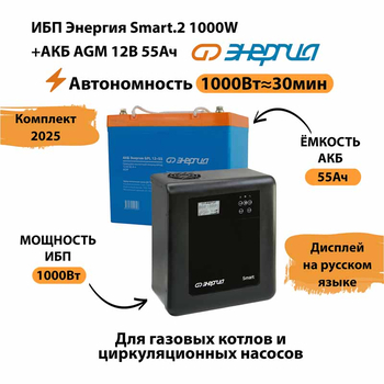ИБП для котла Энергия Smart 2 1000 Вт + Аккумулятор 55 Ач 12 В (1000Вт - 30мин) - ИБП и АКБ - ИБП Энергия - ИБП на 1 кВА - . Магазин оборудования для автономного и резервного электропитания Ekosolar.ru в Новочеркасске