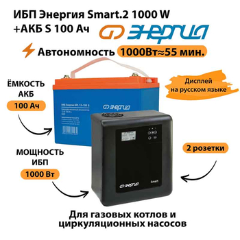 ИБП Энергия Smart.2 1000W + Аккумулятор S 100 Ач - 12В (1000Вт - 55мин) - ИБП и АКБ - ИБП Энергия - ИБП на 1 кВА - . Магазин оборудования для автономного и резервного электропитания Ekosolar.ru в Новочеркасске
