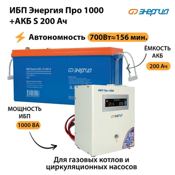 ИБП Энергия Про 1000 + Аккумулятор S 200 Ач - 12В (700Вт - 156мин) - ИБП и АКБ - ИБП для котлов - . Магазин оборудования для автономного и резервного электропитания Ekosolar.ru в Новочеркасске