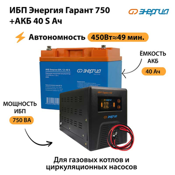 ИБП Энергия Гарант 750 + Аккумулятор S 40 Ач - 12В (450Вт - 49мин) - ИБП и АКБ - ИБП для котлов - . Магазин оборудования для автономного и резервного электропитания Ekosolar.ru в Новочеркасске