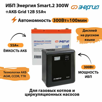 ИБП для котла Энергия Smart 2 300 Вт + Аккумулятор Grid 55 Ah 12 v (300Вт - 100мин) - ИБП и АКБ - ИБП Энергия - ИБП для котлов отопления - . Магазин оборудования для автономного и резервного электропитания Ekosolar.ru в Новочеркасске