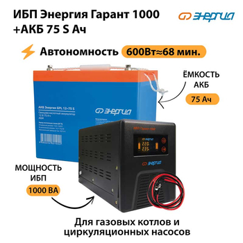 ИБП Энергия Гарант 1000 + Аккумулятор S 75 Ач - 12В (600Вт - 68мин) - ИБП и АКБ - ИБП для котлов - . Магазин оборудования для автономного и резервного электропитания Ekosolar.ru в Новочеркасске