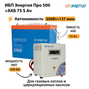 ИБП Энергия Про 500 + Аккумулятор S 75 Ач - 12В (300Вт - 137мин) - ИБП и АКБ - ИБП для котлов - . Магазин оборудования для автономного и резервного электропитания Ekosolar.ru в Новочеркасске