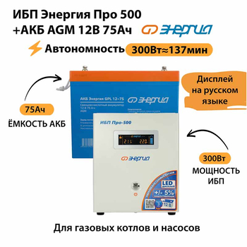 ИБП для котла Энергия Про 500 + Аккумулятор 75 Ач 12 В (300Вт - 137мин) - ИБП и АКБ - ИБП для котлов - . Магазин оборудования для автономного и резервного электропитания Ekosolar.ru в Новочеркасске