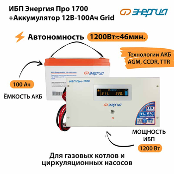ИБП для котла Энергия Про 1700 + Аккумулятор Grid 100 Ah 12 v (1200Вт - 46мин) - ИБП и АКБ - ИБП для котлов - . Магазин оборудования для автономного и резервного электропитания Ekosolar.ru в Новочеркасске