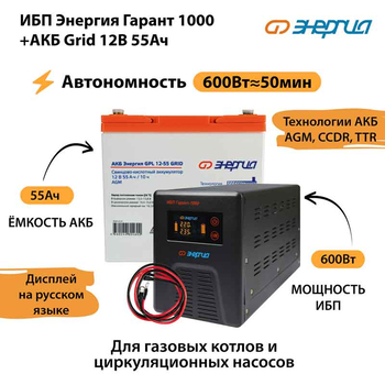 ИБП для котла Энергия Гарант 1000 + Аккумулятор Grid 55 Ah 12 v (600Вт - 50мин) - ИБП и АКБ - ИБП для котлов - . Магазин оборудования для автономного и резервного электропитания Ekosolar.ru в Новочеркасске