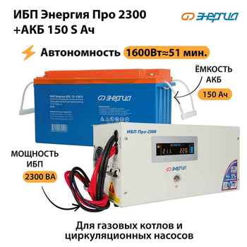 ИБП Энергия Про 2300 + Аккумулятор S 150 Ач - 12В (1600Вт - 51мин) - ИБП и АКБ - ИБП для котлов - . Магазин оборудования для автономного и резервного электропитания Ekosolar.ru в Новочеркасске