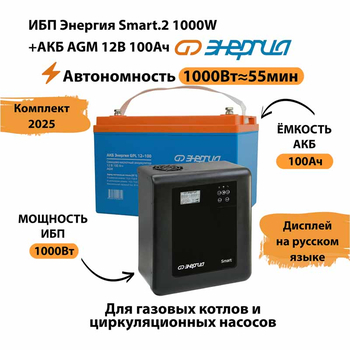 ИБП для котла Энергия Smart 2 1000 Вт + Аккумулятор 100 Ач 12 В (1000Вт - 55мин) - ИБП и АКБ - ИБП Энергия - ИБП на 1 кВА - . Магазин оборудования для автономного и резервного электропитания Ekosolar.ru в Новочеркасске