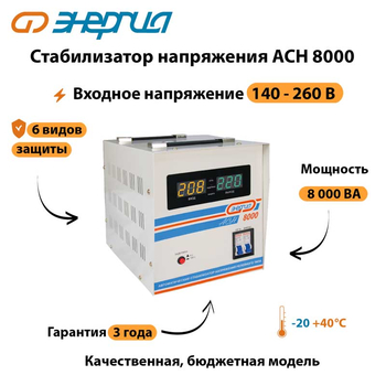 Однофазный стабилизатор напряжения Энергия АСН 8000 - Стабилизаторы напряжения - Однофазные стабилизаторы напряжения 220 Вольт - Энергия АСН - . Магазин оборудования для автономного и резервного электропитания Ekosolar.ru в Новочеркасске