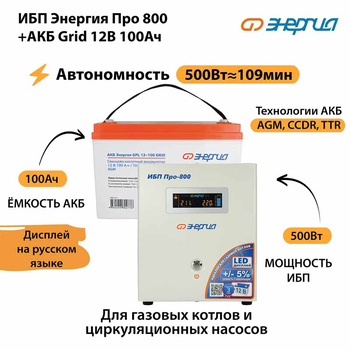 ИБП для котла Энергия Про 800 + Аккумулятор Grid 100 Ah 12 v (500Вт - 109мин) - ИБП и АКБ - ИБП для котлов - . Магазин оборудования для автономного и резервного электропитания Ekosolar.ru в Новочеркасске