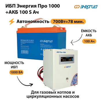 ИБП Энергия Про 1000 + Аккумулятор S 100 Ач - 12В (700Вт - 78мин) - ИБП и АКБ - ИБП для котлов - . Магазин оборудования для автономного и резервного электропитания Ekosolar.ru в Новочеркасске
