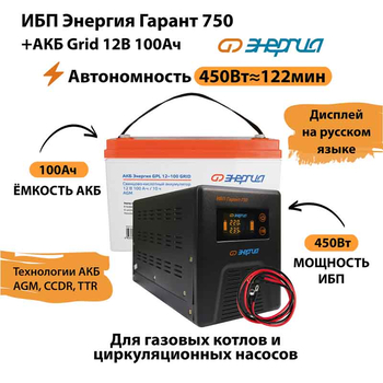 ИБП для котла Энергия Гарант 750 + Аккумулятор Grid 100 Ah 12 v (450Вт - 122мин) - ИБП и АКБ - ИБП для котлов - . Магазин оборудования для автономного и резервного электропитания Ekosolar.ru в Новочеркасске