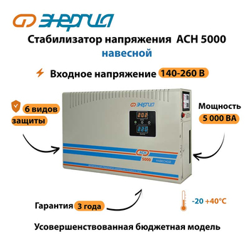 Стабилизатор напряжения Энергия АСН 5000 навесной - Стабилизаторы напряжения - Однофазные стабилизаторы напряжения 220 Вольт - Энергия АСН - . Магазин оборудования для автономного и резервного электропитания Ekosolar.ru в Новочеркасске