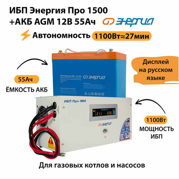 ИБП для котла Энергия Про 1500 + Аккумулятор 55 Ач 12 В (1100Вт - 27мин) - ИБП и АКБ - ИБП для котлов - . Магазин оборудования для автономного и резервного электропитания Ekosolar.ru в Новочеркасске