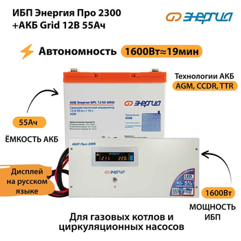 ИБП для котла Энергия Про 2300 + Аккумулятор Grid 55 Ah 12 v (1600Вт - 19мин) - ИБП и АКБ - ИБП для котлов - . Магазин оборудования для автономного и резервного электропитания Ekosolar.ru в Новочеркасске