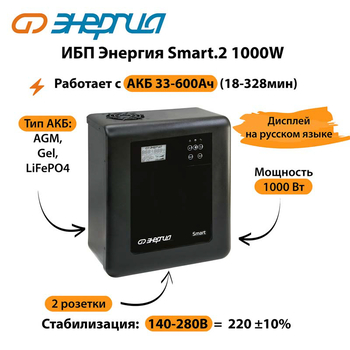 ИБП Энергия Smart.2 1000W - ИБП и АКБ - Энергия ИБП Smart - . Магазин оборудования для автономного и резервного электропитания Ekosolar.ru в Новочеркасске